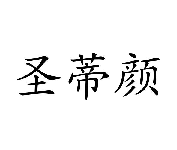 圣蒂颜商标图片